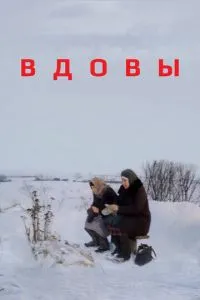 Вдовы